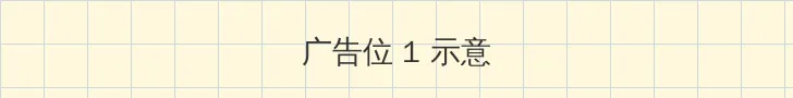 黑帮老大我的365天第二部 顶部横幅广告位