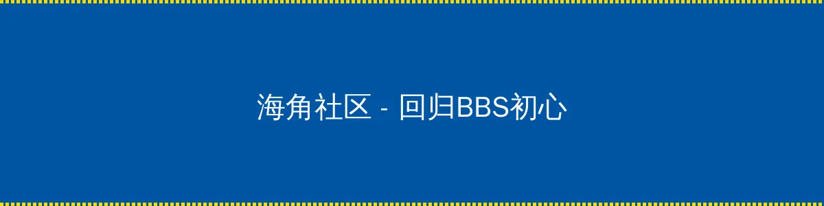黑帮老大我的365天第二部 - 回归BBS初心的综合社区