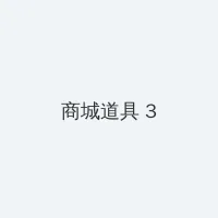 黑帮老大我的365天第二部 积分商城 - 专属头衔卡