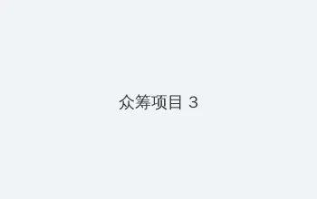 黑帮老大我的365天第二部 众筹项目 - 社区纪录片