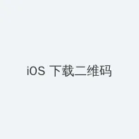 黑帮老大我的365天第二部 iOS客户端下载二维码